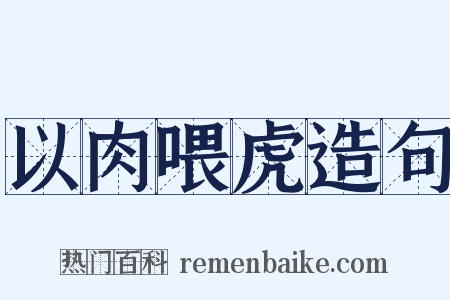 以肉喂虎造句是什么意思的图片